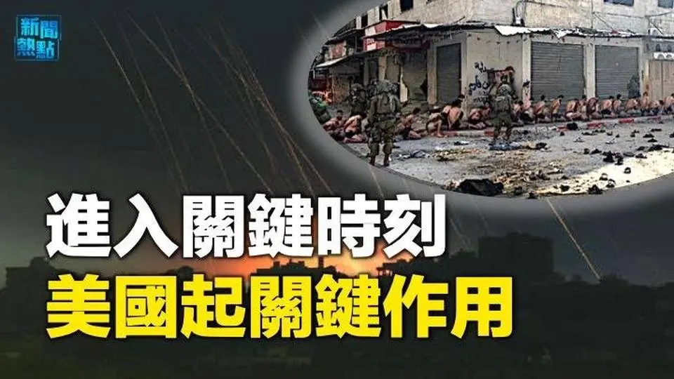 以色列军轰炸加沙南北 哈马斯在贾巴利亚投降；南海再爆冲突！菲控中共用水炮袭击补给船         主播：婉儿  【希望之声粤语频道-新闻热点】