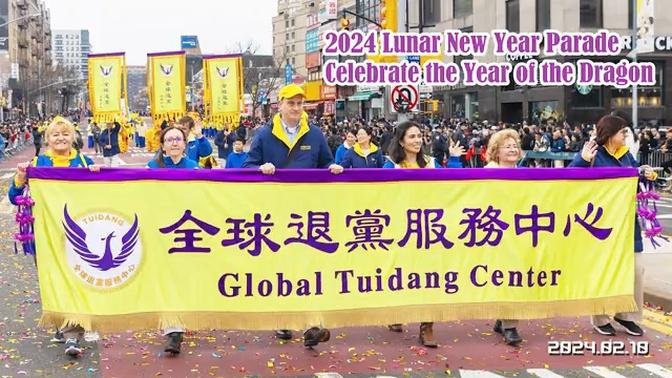 2024 Quit CCP-Flushing Chinese New Year Parade  退黨中心-法拉盛中國新年2024
