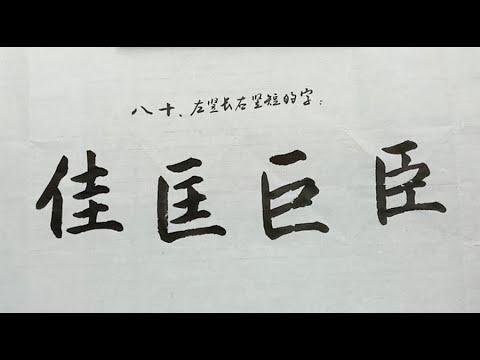 毛笔书法入门，楷书结构讲解，左竖长，右竖短的字 | 書法 | Chinese calligraphy | 해서체 | 楷書 | 서예