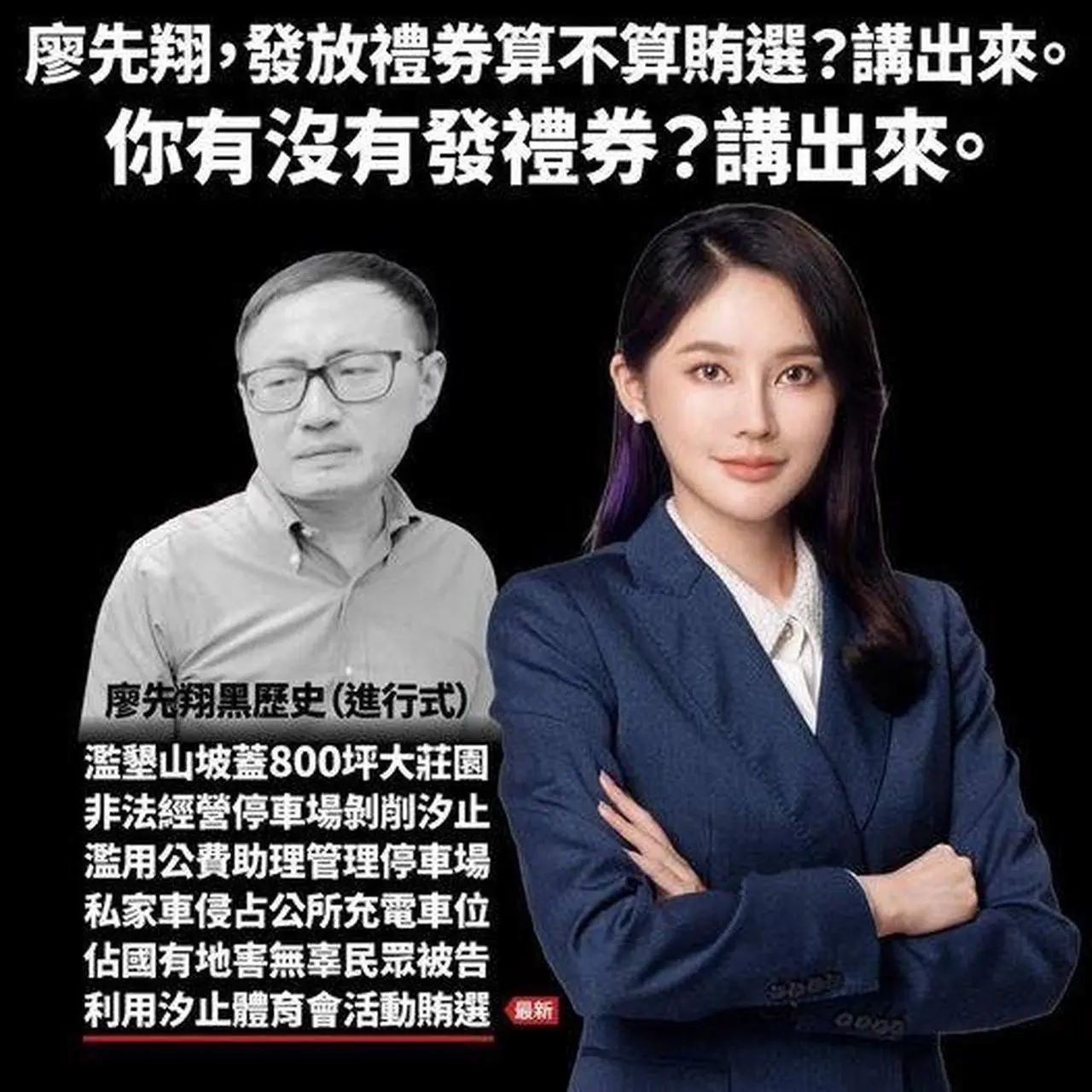 廖先翔議員，#請不要再轉移焦點，既然出來選舉那就勇敢點接受檢驗。