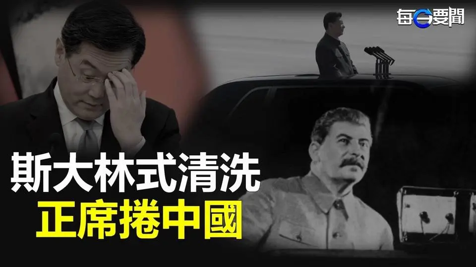 秦刚已死？美媒语出惊人：一场斯大林式清洗正席卷中国；中国金融或面临崩盘危机 李克强死后还要被追责？    主播：林茵  叶晚风【希望之声粤语频道-每日要闻】