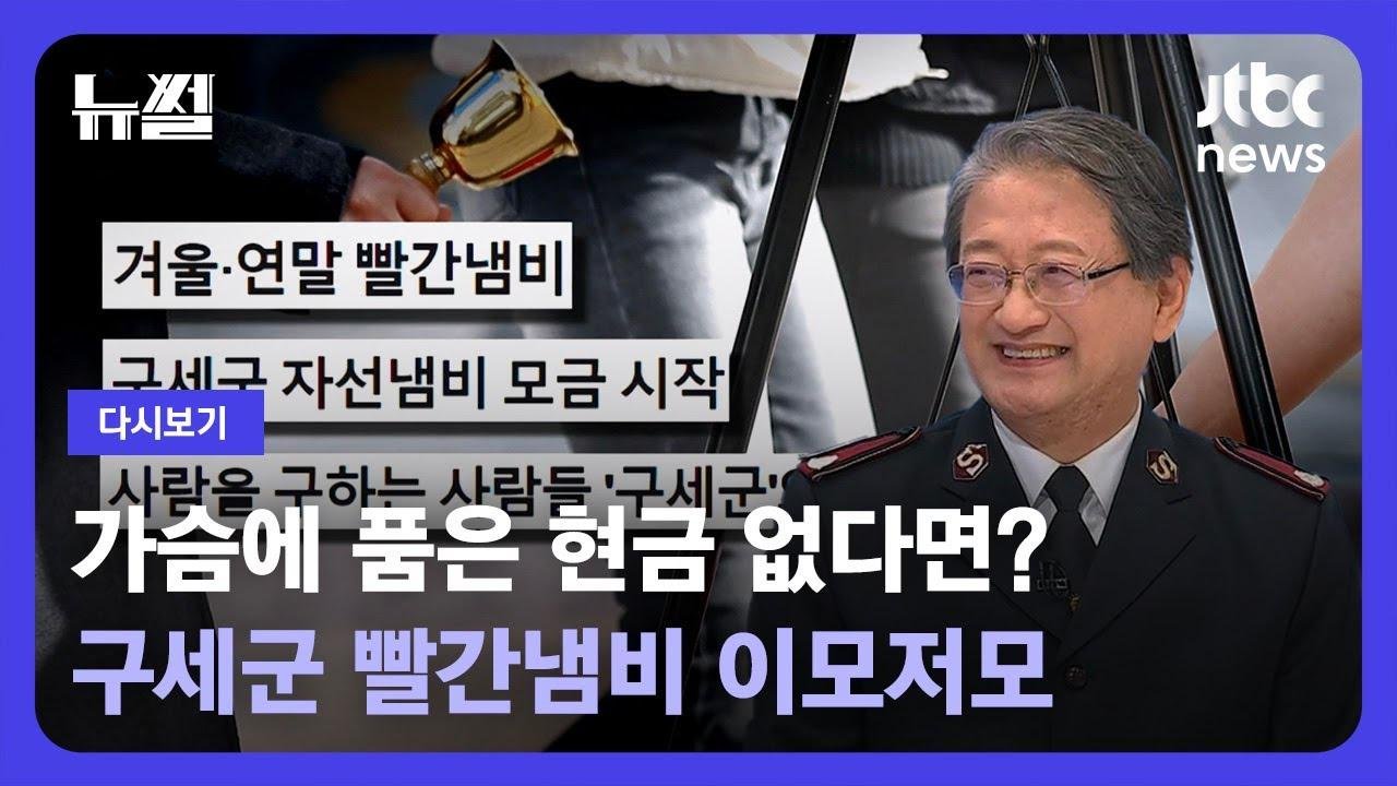 [다시보기] 뉴썰｜연말 되면 울려퍼지는 종소리, 세상을 구하는 군대 '구세군' 이야기 (23.12.9) / JTBC News