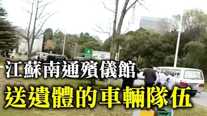 2022年12月，江蘇南通殯儀館外送遺體的車排起了隊伍。拍攝者說：要死多少人。