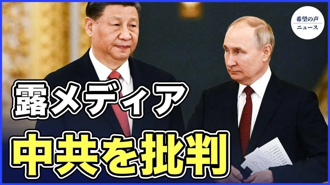中共ますます貪欲に ロシアメディアが批判【希望の声ニュース-2023/10/17】