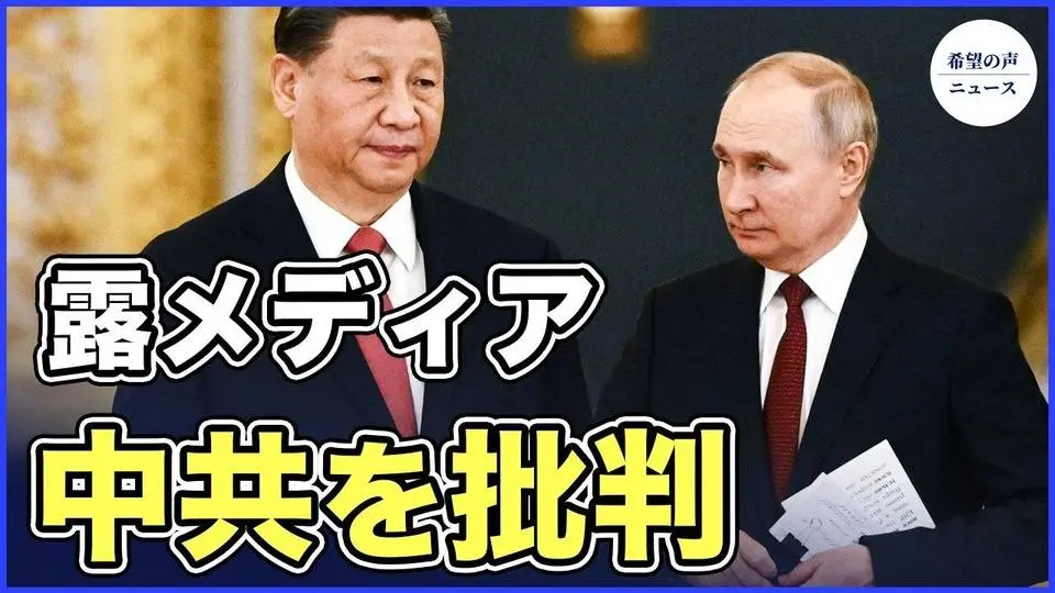 中共ますます貪欲に ロシアメディアが批判【希望の声ニュース-2023/10/17】