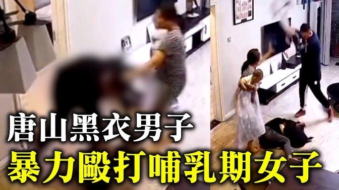 1月3日，河北唐山黑衣男子暴力毆打哺乳期女子發視頻炫耀引眾怒。