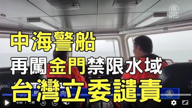 中海警船再闖金門禁限水域 台灣立委譴責｜ 新唐人電視台 影片 新唐人精選新聞 乾淨世界