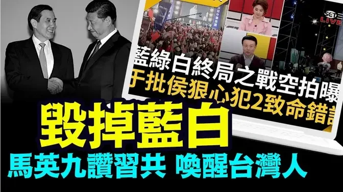 「国民党‘开除’马英九 寻自保 蓝白合瞬变四分五裂」《今日点击》（01/12/24）