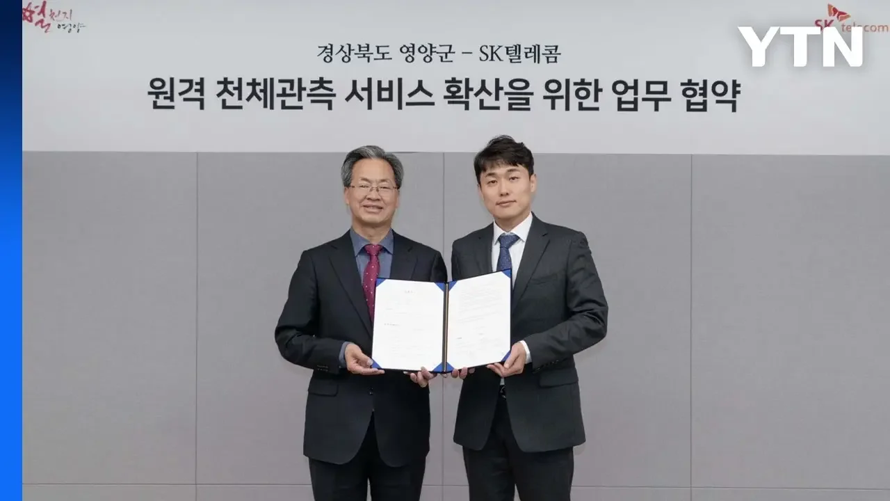 [기업] SKT, 영양군과 천체망원경 원격 관측 MOU 체결 / YTN