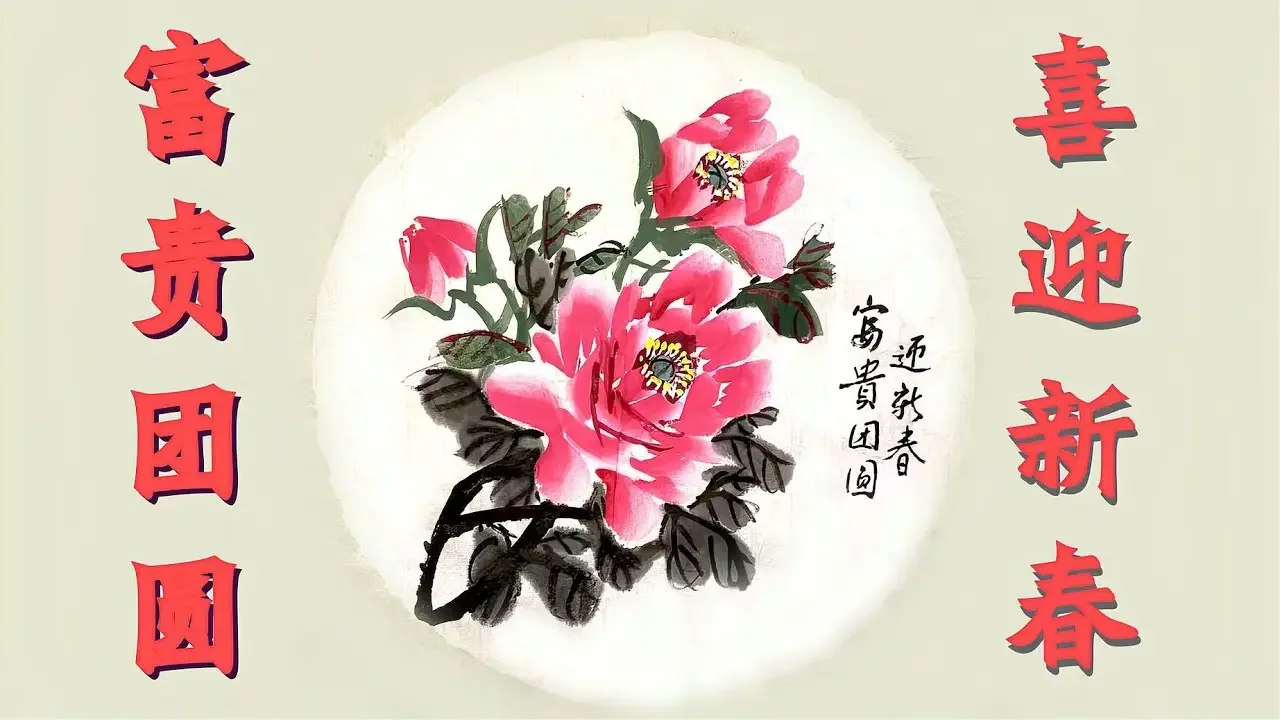 富贵团圆牡丹