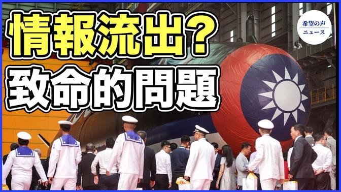 致命的問題　台湾から情報流出？【希望の声ニュース-2023/10/27】