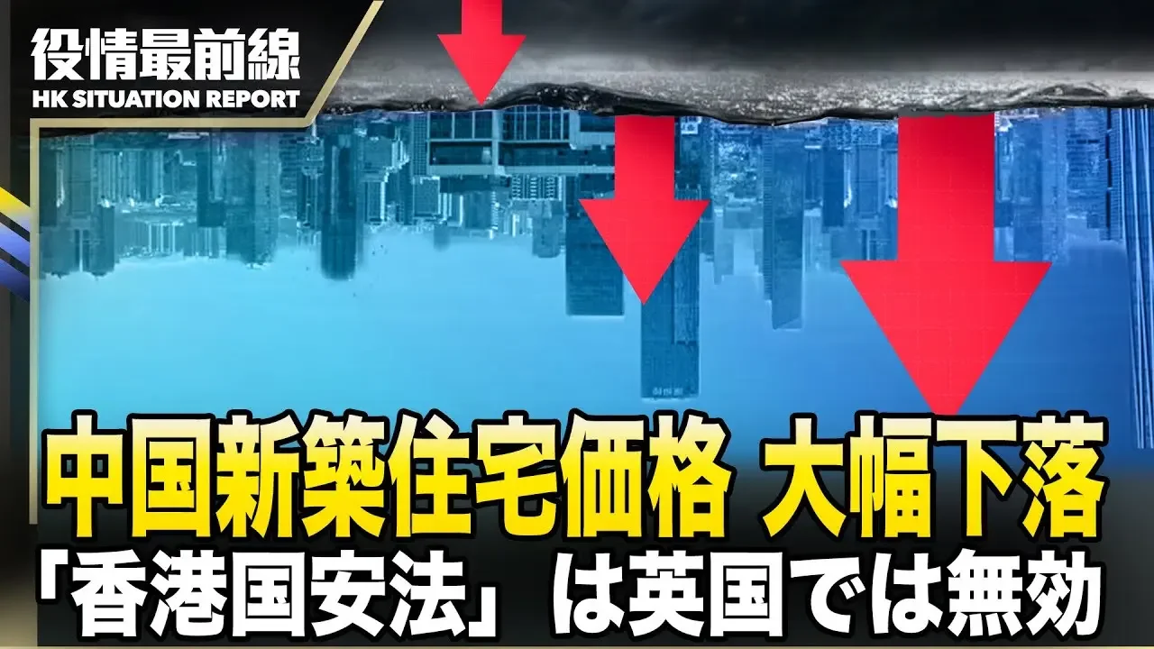 【0417役情最前線】💥中国新築住宅価格、3月は前年比－2.2％　2015年8月以来の大幅下落💥報告書「香港国安法」は英国では無効💥アフリカの選手が中国人選手を「護送」し、優勝に導く