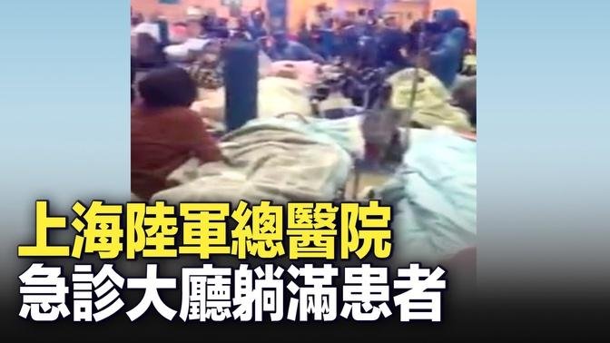 2023年1月2日，上海市東部戰區陸軍總醫院，急診大廳躺滿患者。