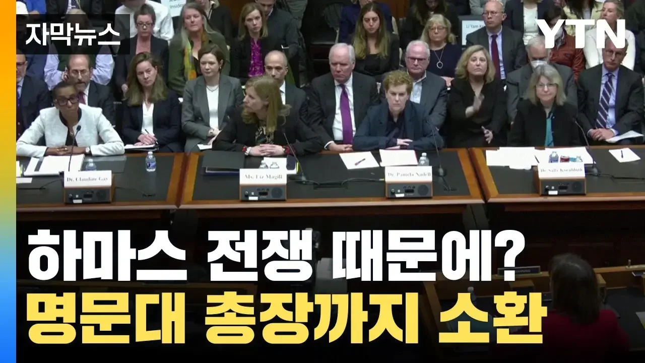 [자막뉴스] "유대인을 학살하자는데..." 미국 명문대 줄줄이 '아수라장' / YTN