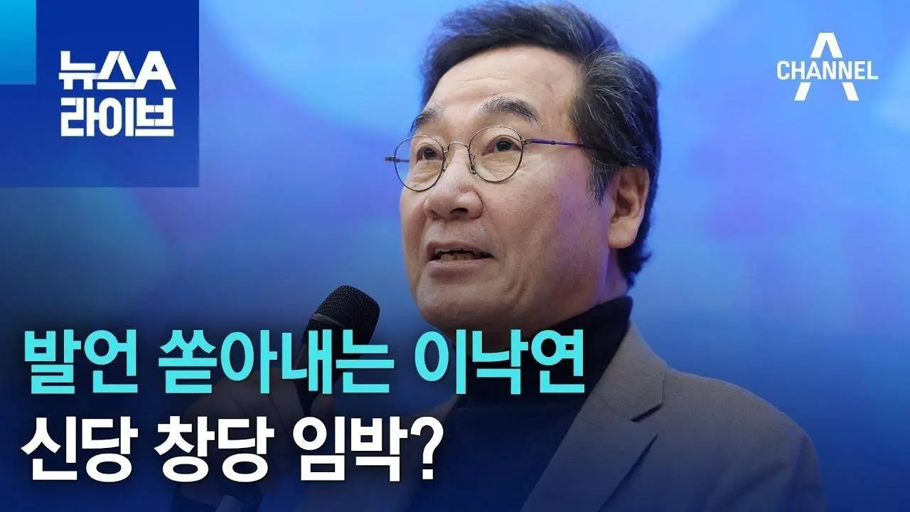 발언 쏟아내는 이낙연…신당 창당 임박? | 뉴스A 라이브
