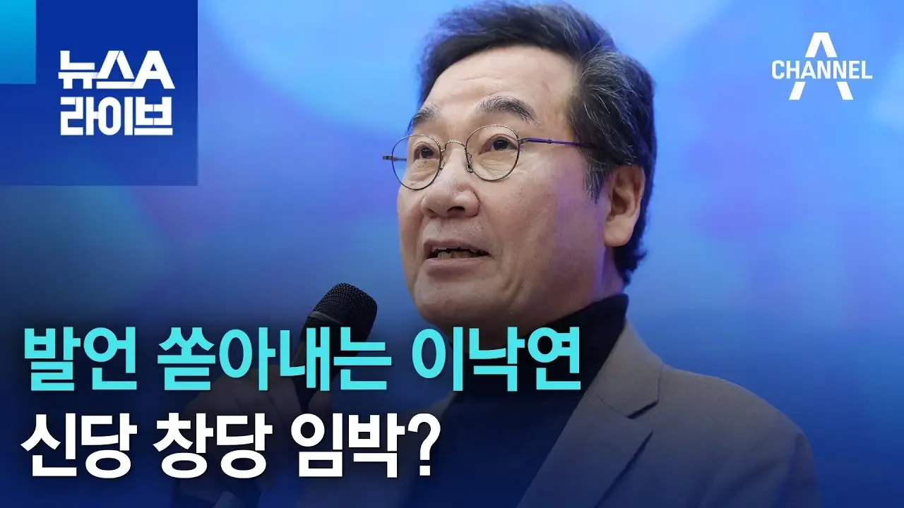 발언 쏟아내는 이낙연…신당 창당 임박? | 뉴스A 라이브