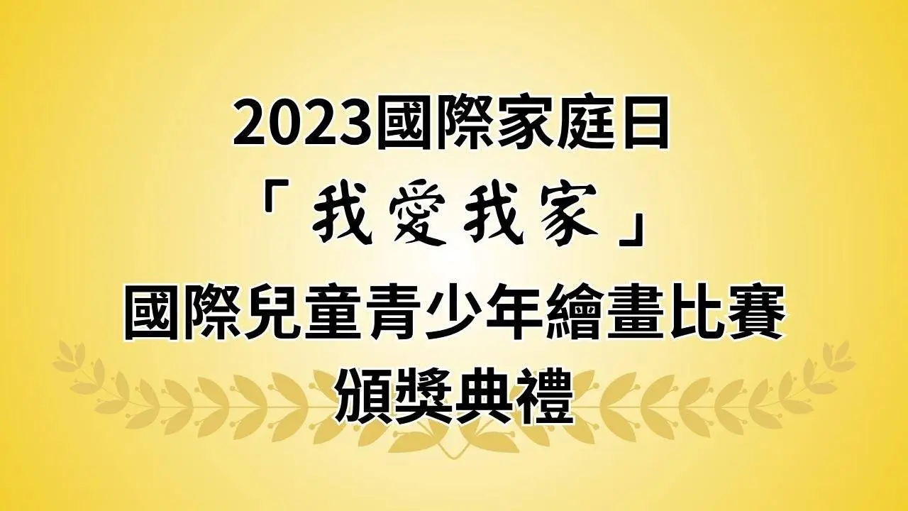 【直播】2023國際家庭日「我愛我家」國際兒童青少年繪畫比賽 頒獎典禮 (上)