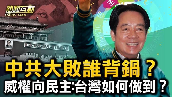 熱點互動 】礦工之子成總統！台灣何以從威權走向民主？中共介選失敗，頂罪羊有幾隻？魚死網破？中共東部戰區不太平，台海危機要升高？ 新唐人電視台 Live And Premiere 熱點