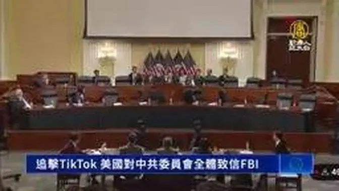 追擊TikTok 美國對中共委員會全體致信FBI