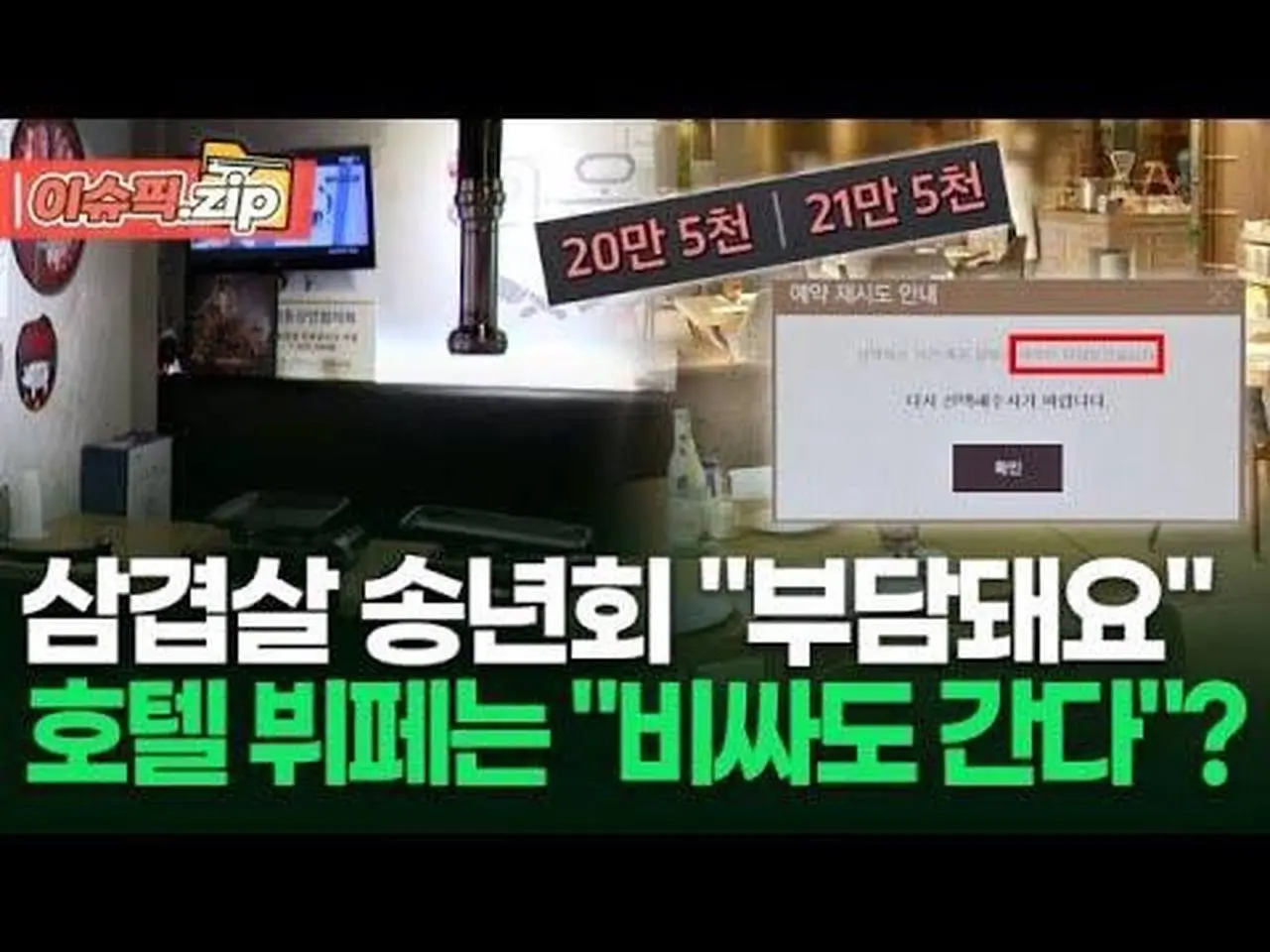 고물가에 삼겹살 송년회도 '부담'…'1인당 20만 원' 호텔 뷔페는 '불티'? | 이슈픽 zip