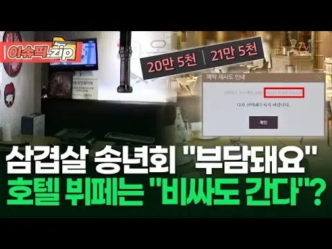 고물가에 삼겹살 송년회도 '부담'…'1인당 20만 원' 호텔 뷔페는 '불티'? | 이슈픽 zip