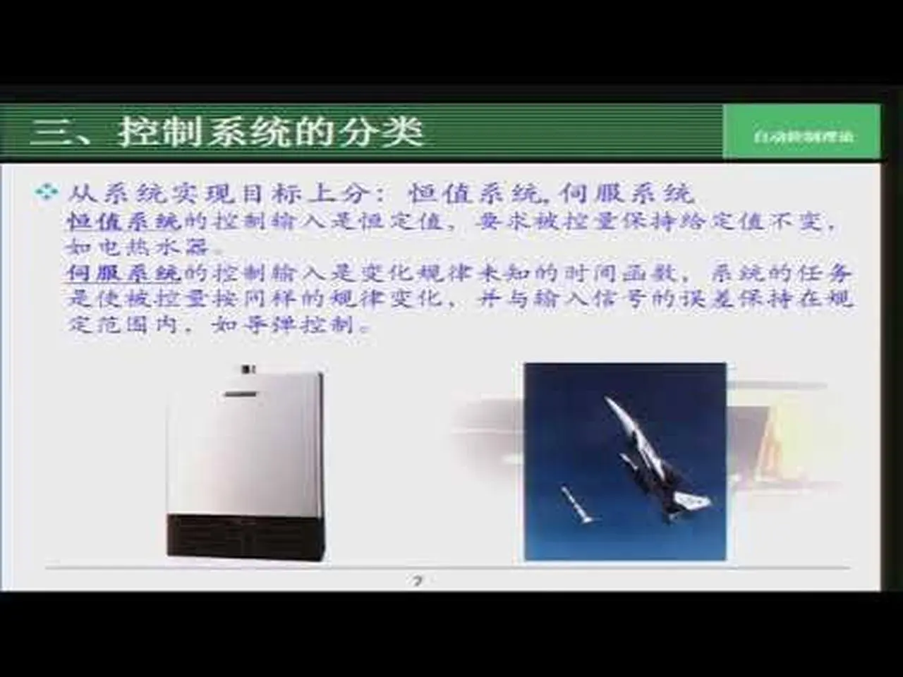 2 教学录像 模块一 2015cf 2 清华大学 自动控制理论
