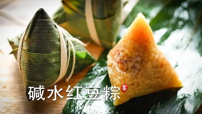 粽子包法 碱水红豆粽 Red Bean Paste Zongzi