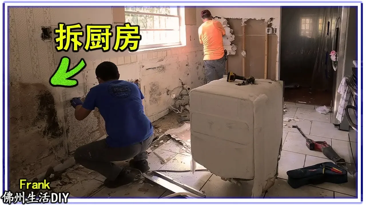 DIY 翻新86年老廚房【1】拆除篇 | 拆除舊櫥櫃是因為洗碗機漏水，所有下邊的櫥櫃泡裂，沒辦法繼續使用【Frank 佛州生活DIY】