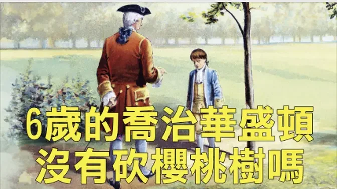 華盛頓將軍的故事（壹）：6歲的喬治沒有砍櫻桃樹嗎？