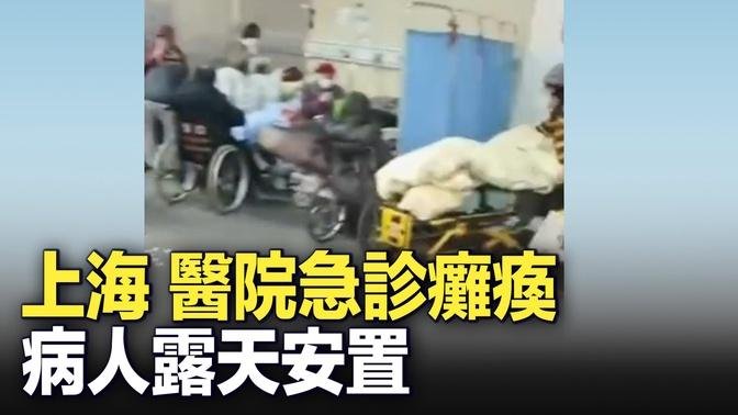 12月28日上海某醫院，重症患者露天安置，急診已癱瘓