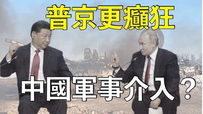 （字幕）潘焯鴻：俄軍敗戰恐刺激普京更癲狂，中國保持中立是虛假，軍事介入？