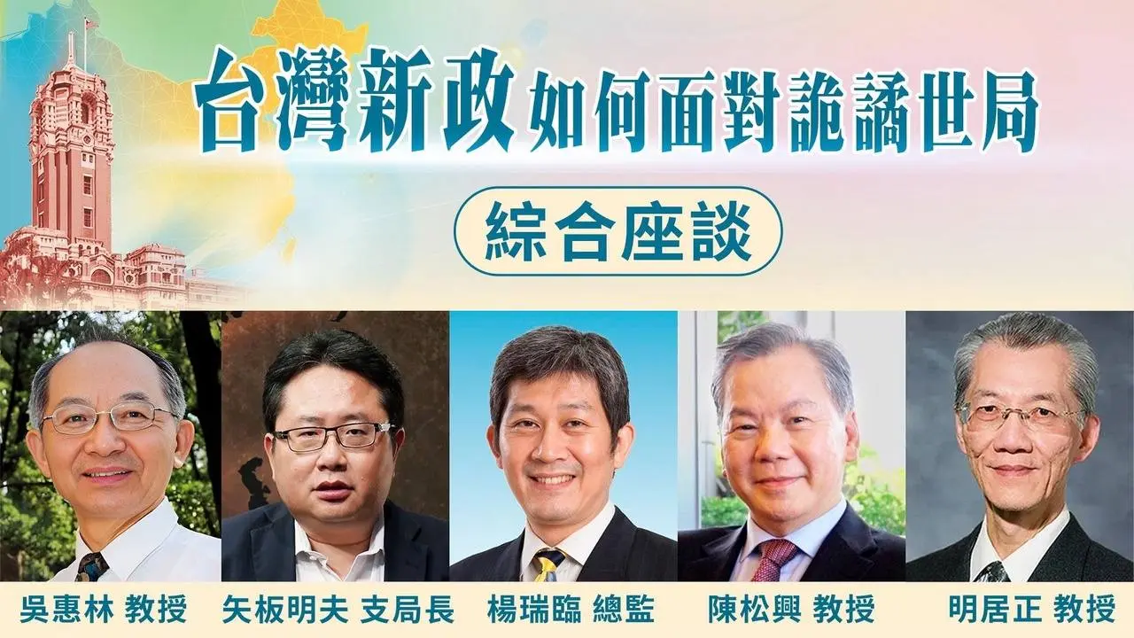 🎯政經講座🎯綜合座談｜矢板明夫｜明居正｜陳松興｜楊瑞臨｜台灣新政，如何面對詭譎世局