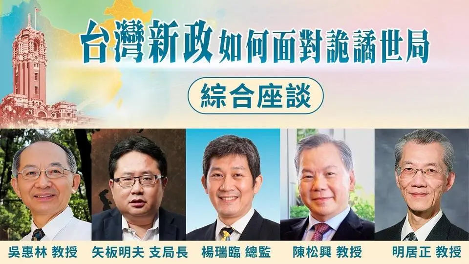🎯政經講座🎯綜合座談｜矢板明夫｜明居正｜陳松興｜楊瑞臨｜台灣新政，如何面對詭譎世局