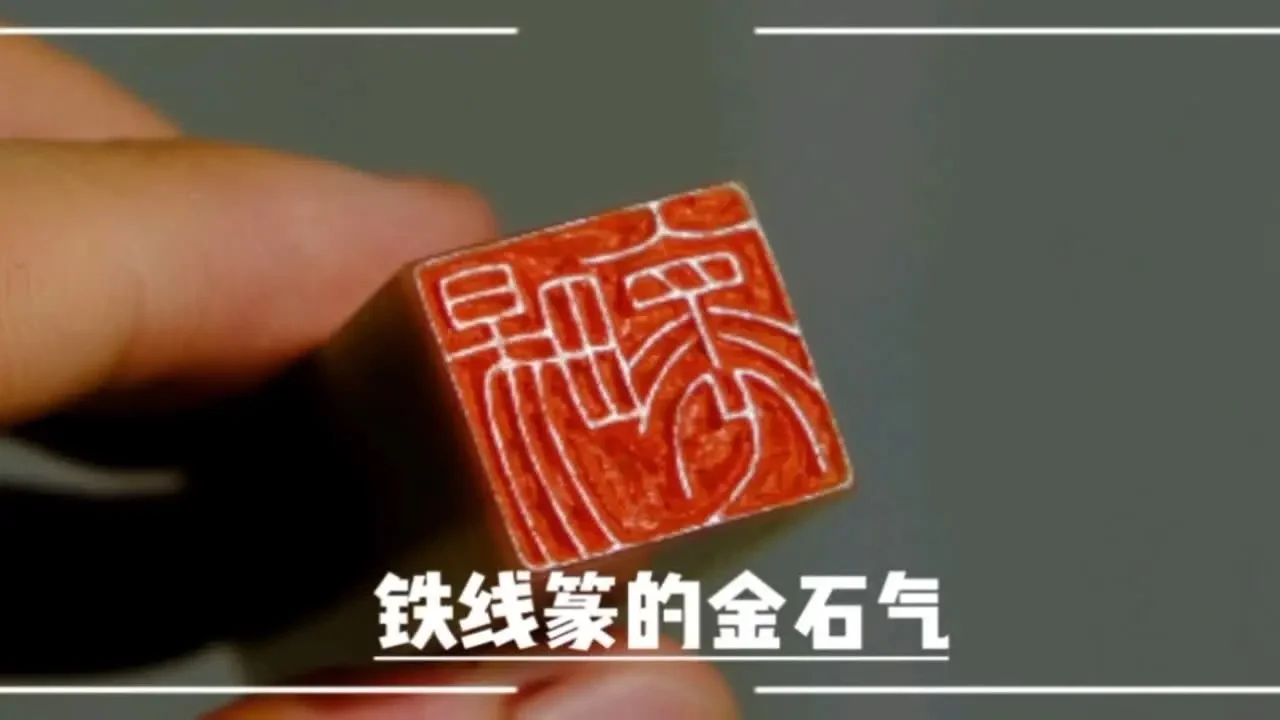 【清风】如何表现铁线篆线条的金石气？‖细节多多