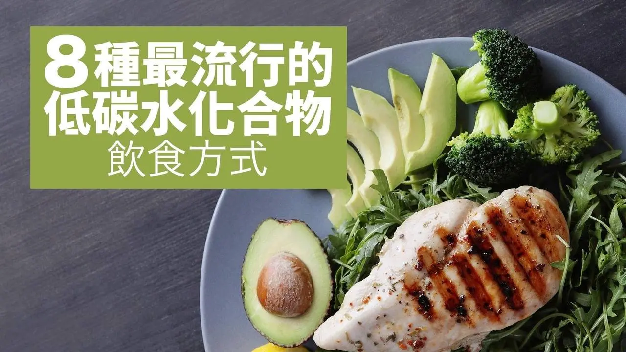 8種最流行的低碳水化合物飲食方式｜吃得更好 Eat Better