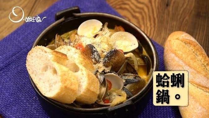 【姆士流】蛤蜊鍋