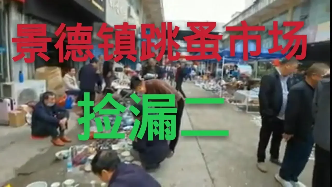 景德镇跳蚤市场捡漏（二）