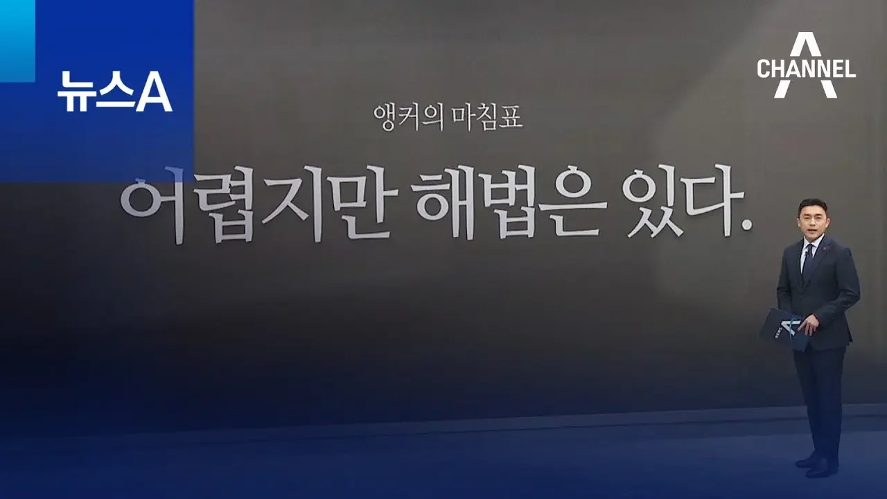 [앵커의 마침표]어렵지만 해법은 있다 | 뉴스A