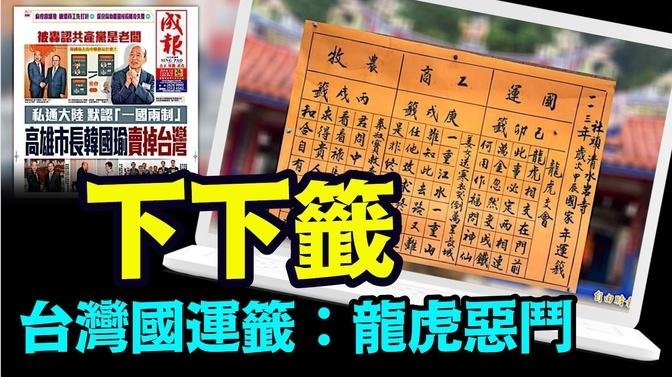 「台灣政黨意識形態的素養 與天象 促成此局」《今日點擊》（02/14/24）