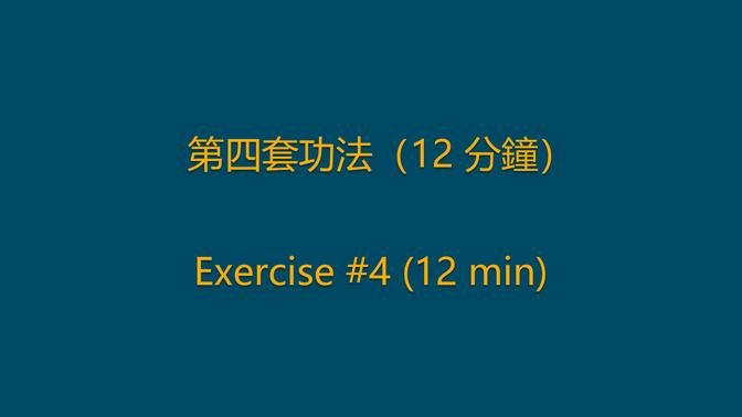 第四套功法（12 分鐘）
Exercise 4 (12 min)