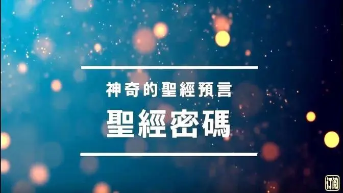 佛道神三家预言救世主已来！圣经暗藏人类命运密码，牛顿已算出末日时间。