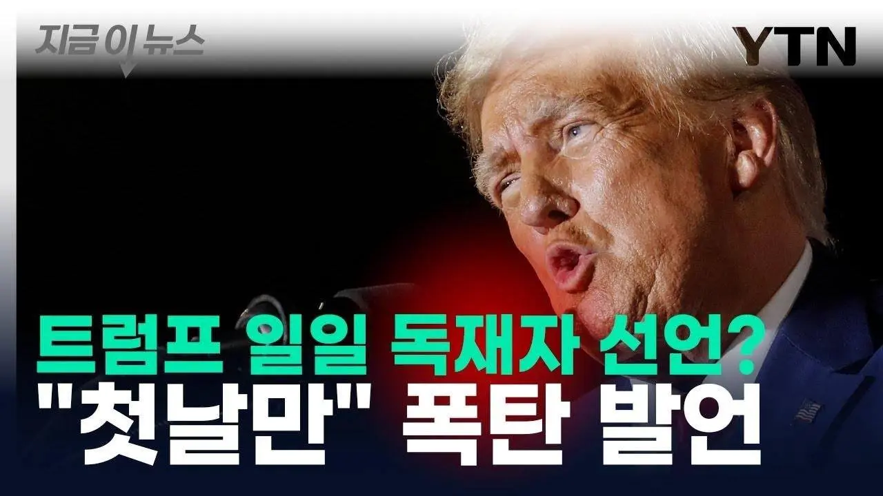 트럼프, '독재자 될 거냐' 묻자 "첫날 빼곤 안 해" 폭탄 발언 [지금이뉴스]  / YTN