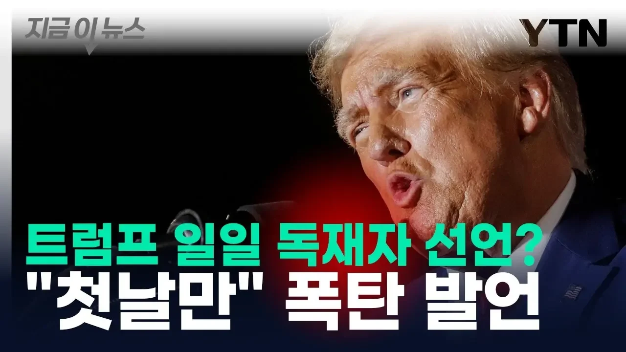 트럼프, '독재자 될 거냐' 묻자 "첫날 빼곤 안 해" 폭탄 발언 [지금이뉴스]  / YTN
