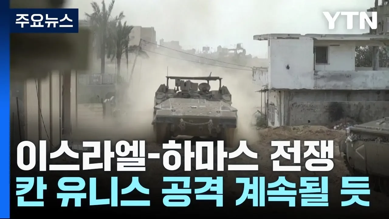 "칸 유니스 공격 3~4주 계속할 듯...하마스 붕괴 징후" / YTN