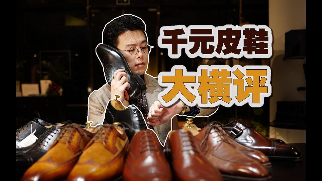 【皮鞋】千元級別選購建議 | 入門、避坑指南 vol.2