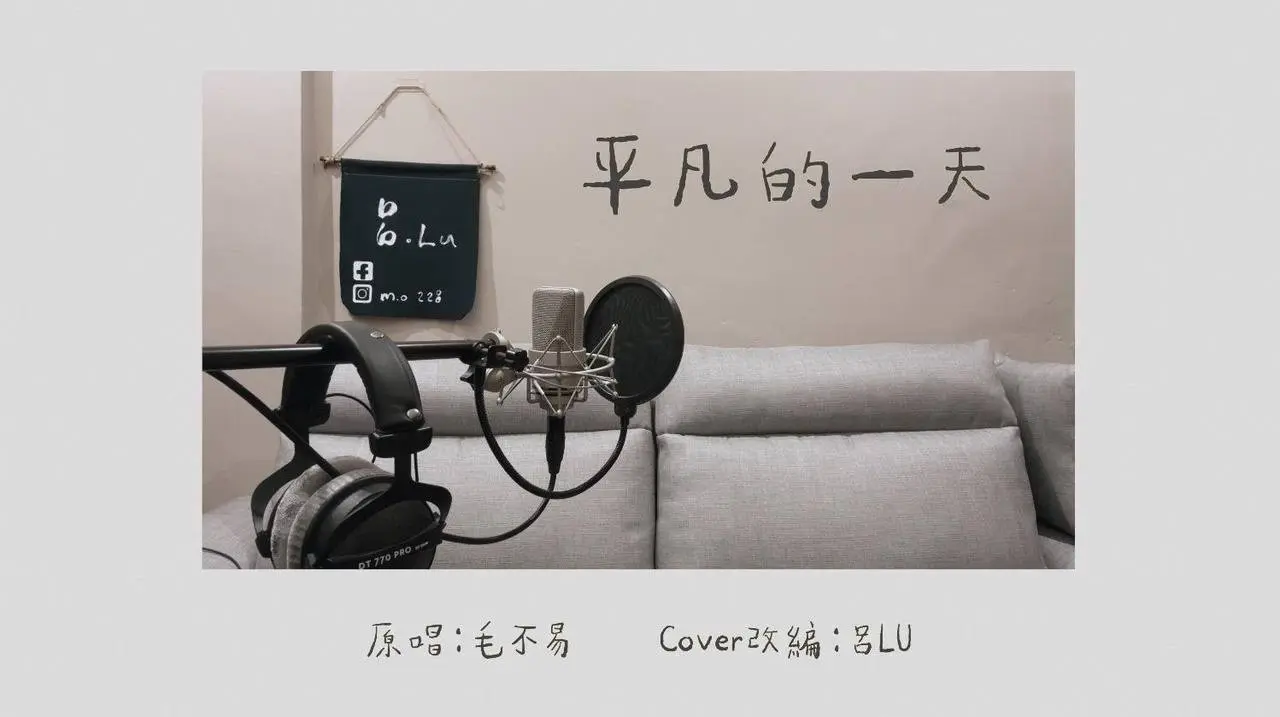毛不易-【平凡的一天】｜Cover by 呂LU.