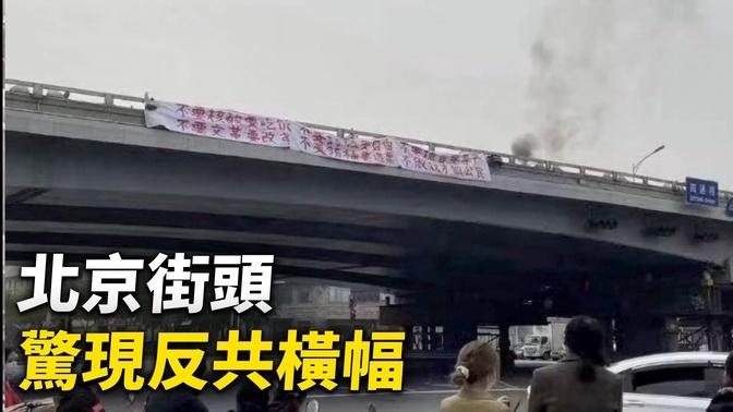 2022年10月13日，北京市海澱區四通橋驚現反共橫幅。網絡上也傳出多角度曝光該事件的視頻，包括四通橋上物體燃燒情況，拉橫幅人士綁條幅、被抓場景等。