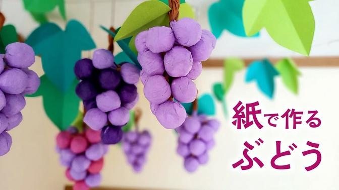 紙で作るぶどうの飾り（音声解説あり）How to make Grape paper decoration