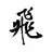 小飛一席談