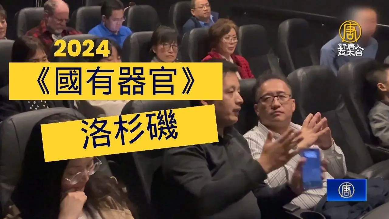 《國有器官》 洛杉磯影院上映